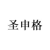 广州锽骇家居有限公司商标圣申格（21类）商标转让费用及联系方式