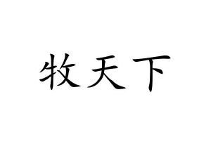 牧天下