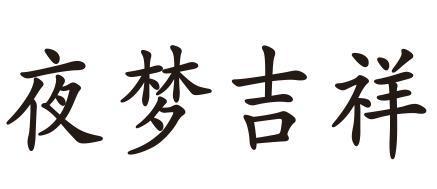 夜梦吉祥