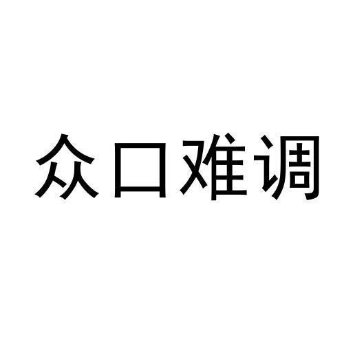 众口难调