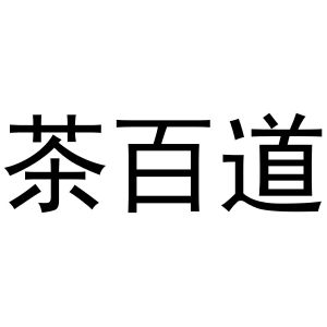 茶百道字体图片