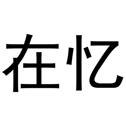 芜湖星点珠宝贸易有限公司商标在忆（24类）商标转让费用及联系方式