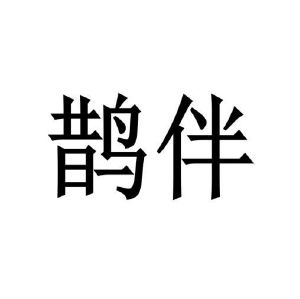 刘阳阳商标鹊伴（29类）多少钱？