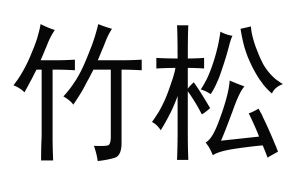 竹松
