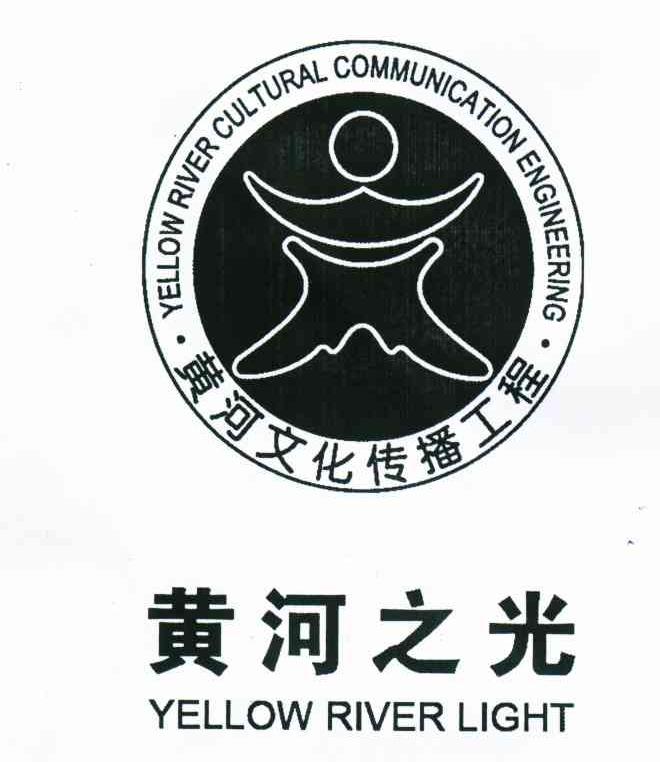 黄河之光;黄河文化传播工程;yellow river cultural communication