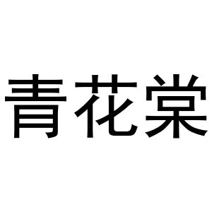 宿豫区单峰函好商贸中心商标青花棠（31类）商标转让多少钱？