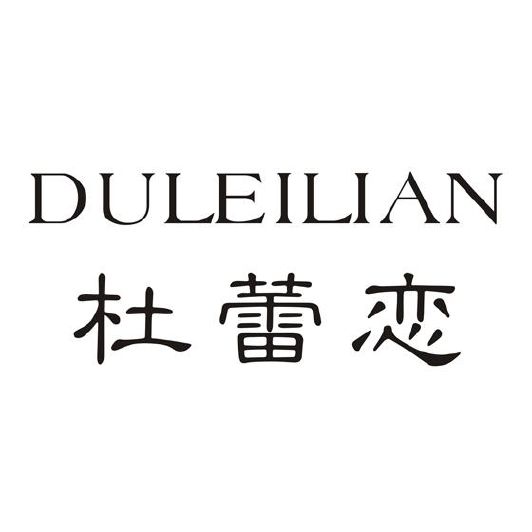 台湾嘉娜服饰实业有限公司商标DU LEI LIAN 杜蕾恋（10类）商标转让流程及费用