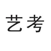 艺考