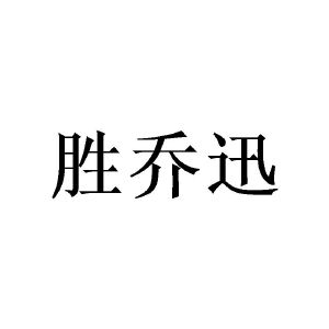 广州泷笙家居有限公司商标胜乔迅（20类）多少钱？