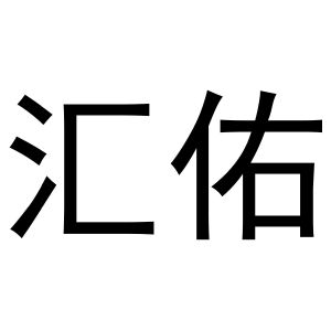 王瑞商标汇佑（30类）商标转让费用多少？