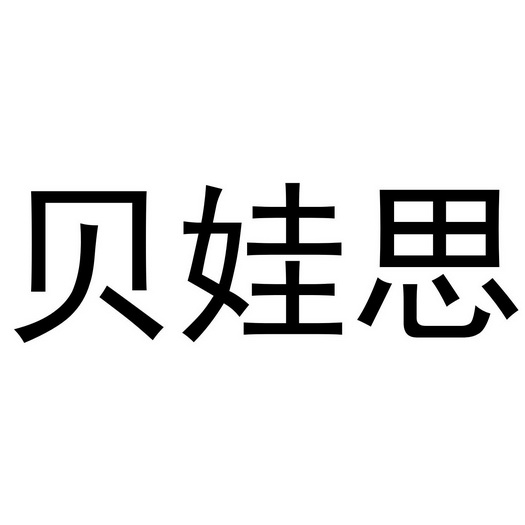 芜湖兰梦庭服装贸易有限公司商标贝娃思（24类）多少钱？