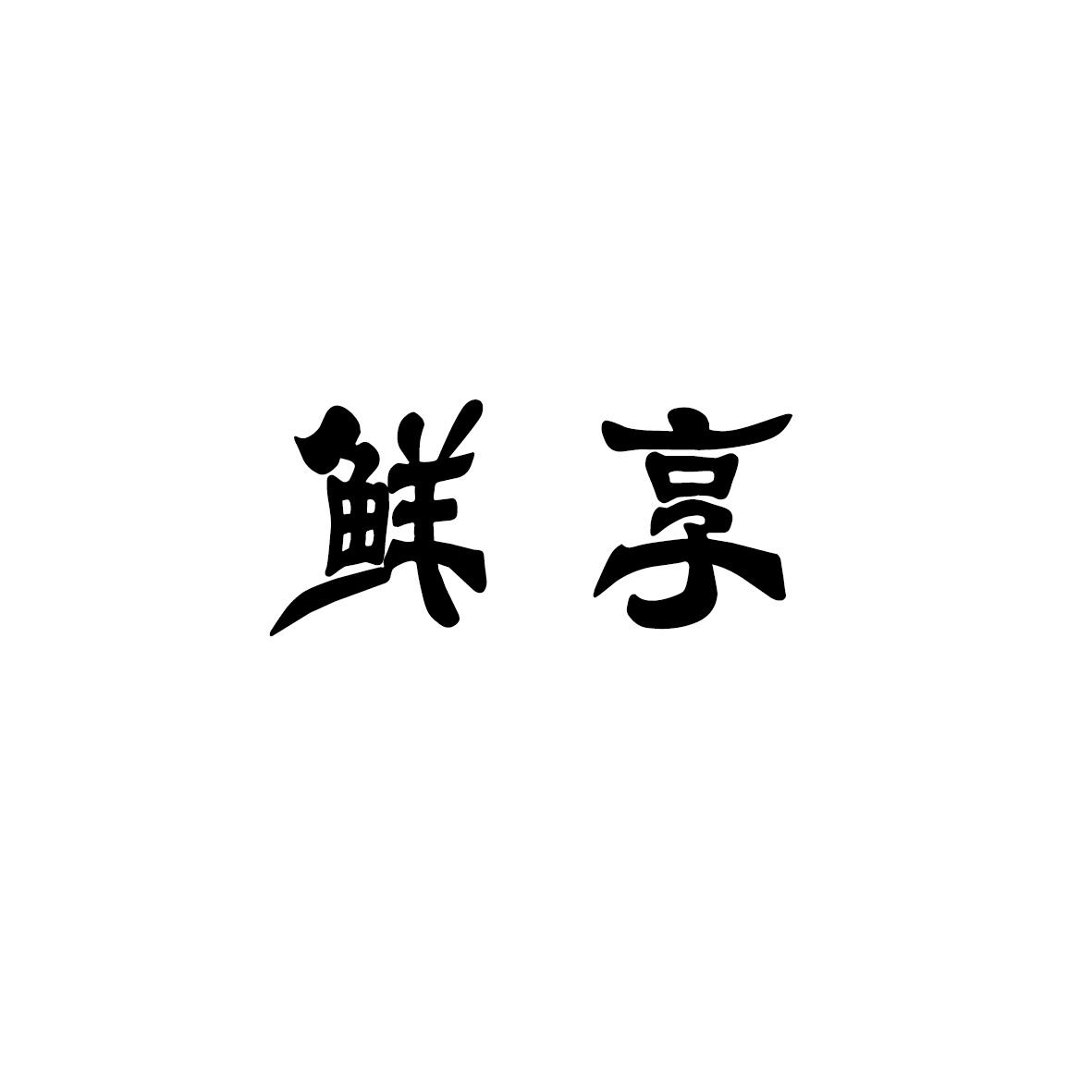 安徽家齐物业管理有限公司商标鲜享（43类）商标转让多少钱？