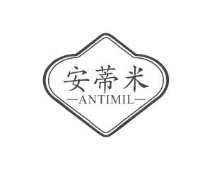 长沙圣立德商贸有限公司商标安蒂米 ANTIMIL（14类）商标转让费用多少？