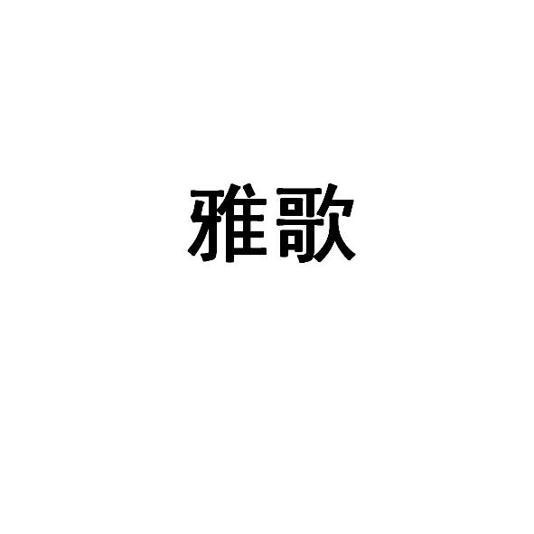 雅歌