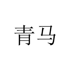 青马