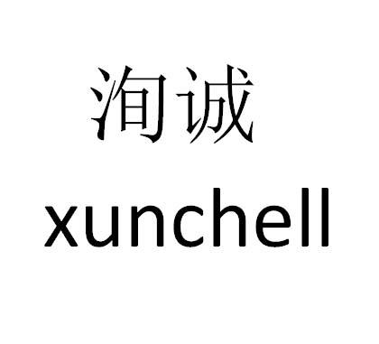 洵诚xunchell