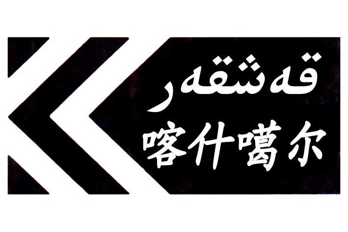喀什噶尔