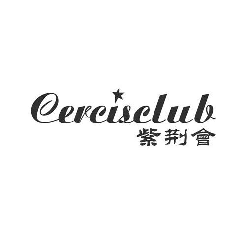 深圳市苏荷文化投资发展有限公司紫荆会分公司