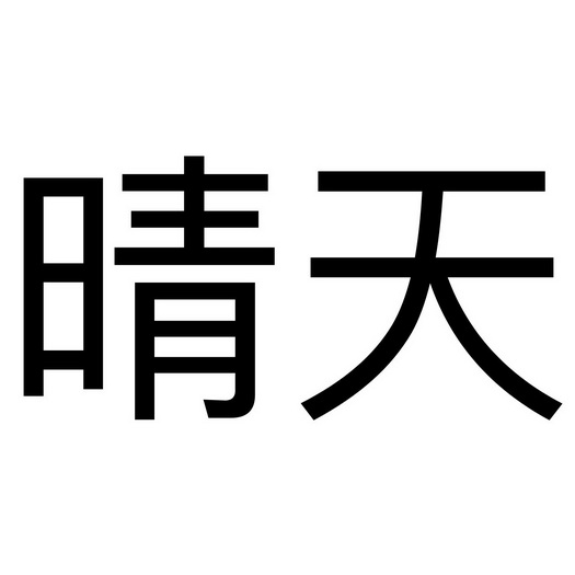 带有晴天两个字的图片图片