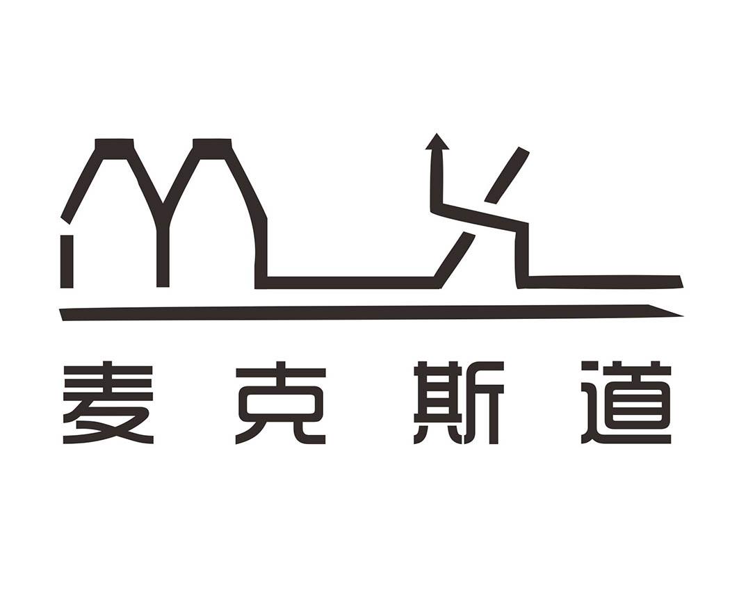 麦克斯道