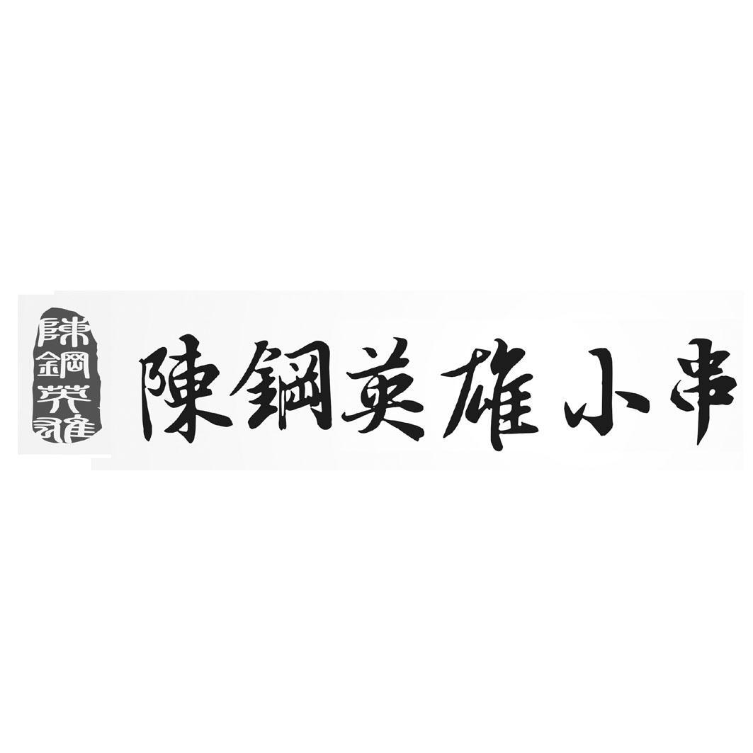 山东陈钢企业管理有限公司_【信用信息_诉讼