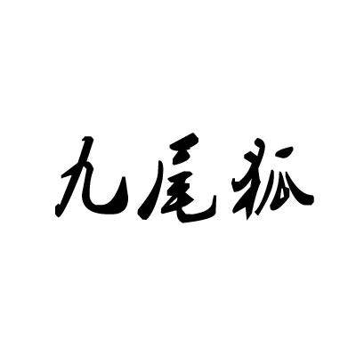 九尾狐字体符号图片