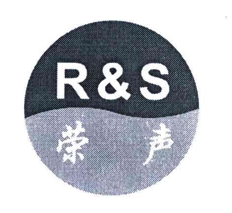 荣声;r&s
