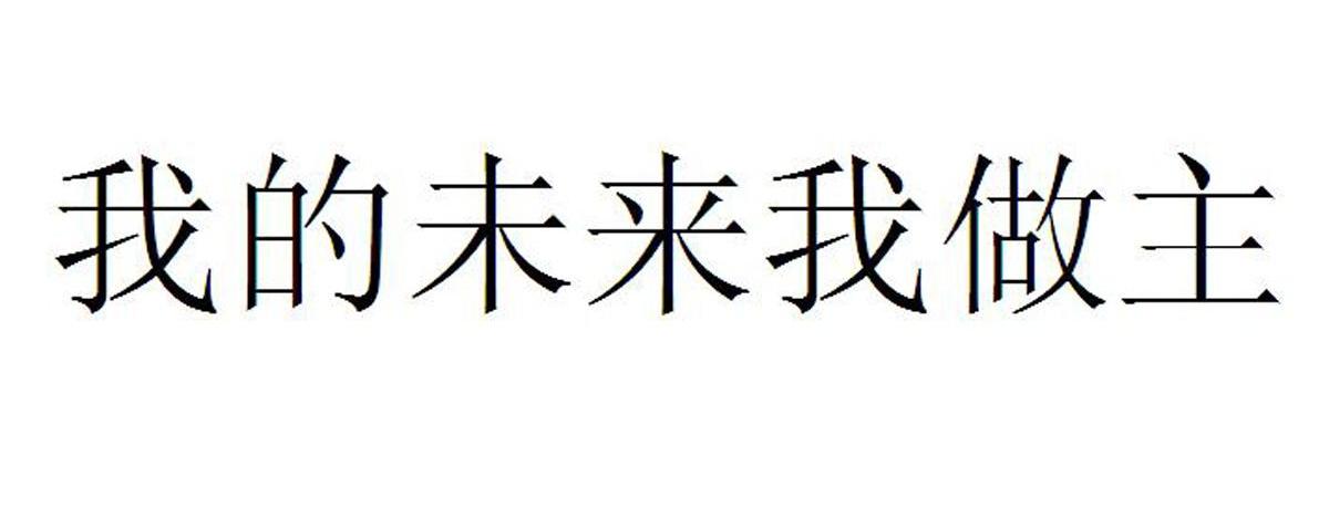我的未来我做主