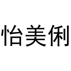 袁军华商标怡美俐（20类）商标转让多少钱？