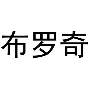 韩一鸣商标布罗奇（11类）商标转让多少钱？