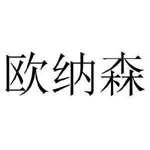 欧纳森_注册号47040217_商标注册查询 - 天眼查