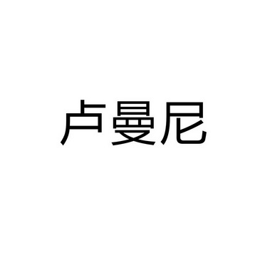 永城市金亮建筑材料销售有限公司商标卢曼尼（12类）商标转让费用及联系方式