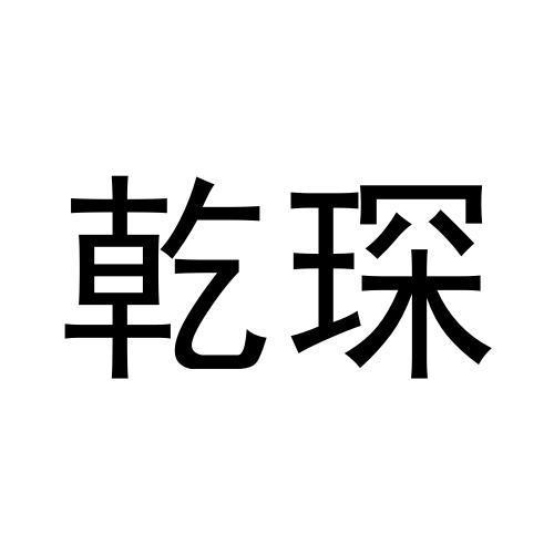 张秀梅商标乾琛（21类）多少钱？