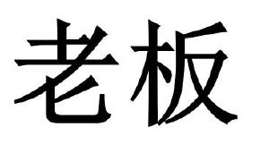 老板