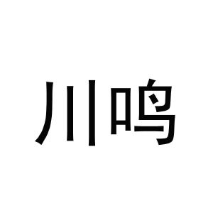 川鸣