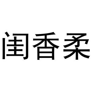 马新商标闺香柔（03类）多少钱？