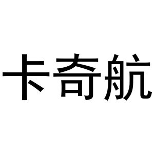 镇平县小庆百货店商标卡奇航（12类）多少钱？