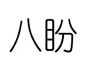 原向鹏商标八盼（16类）多少钱？