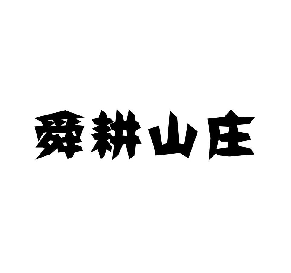 舜耕山庄