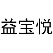 新郑市孟映窗帘店商标益宝悦（29类）多少钱？