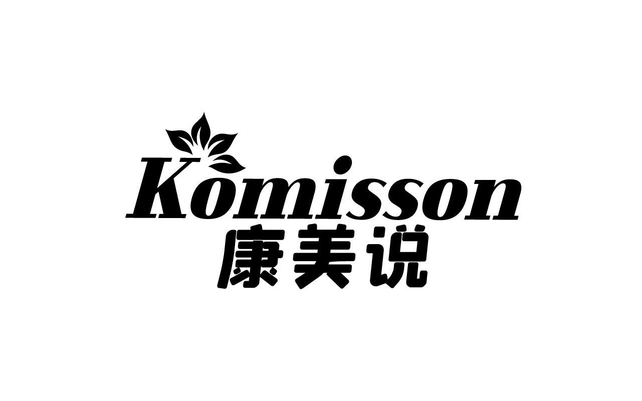 黄培博商标KOMISSON 康美说（44类）商标转让流程及费用