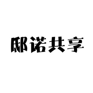 上海蓝界保洁服务有限公司商标邸诺共享（09类）商标转让费用及联系方式