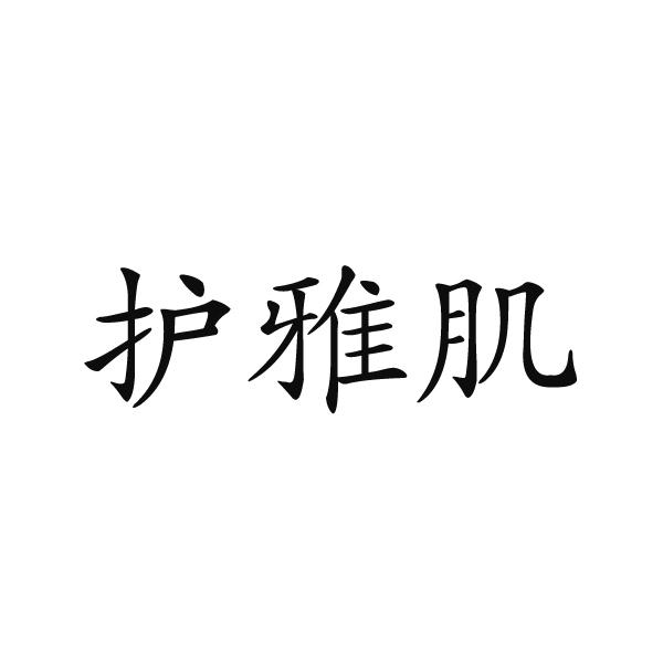 上海标奥商贸有限公司商标护雅肌（28类）商标转让多少钱？