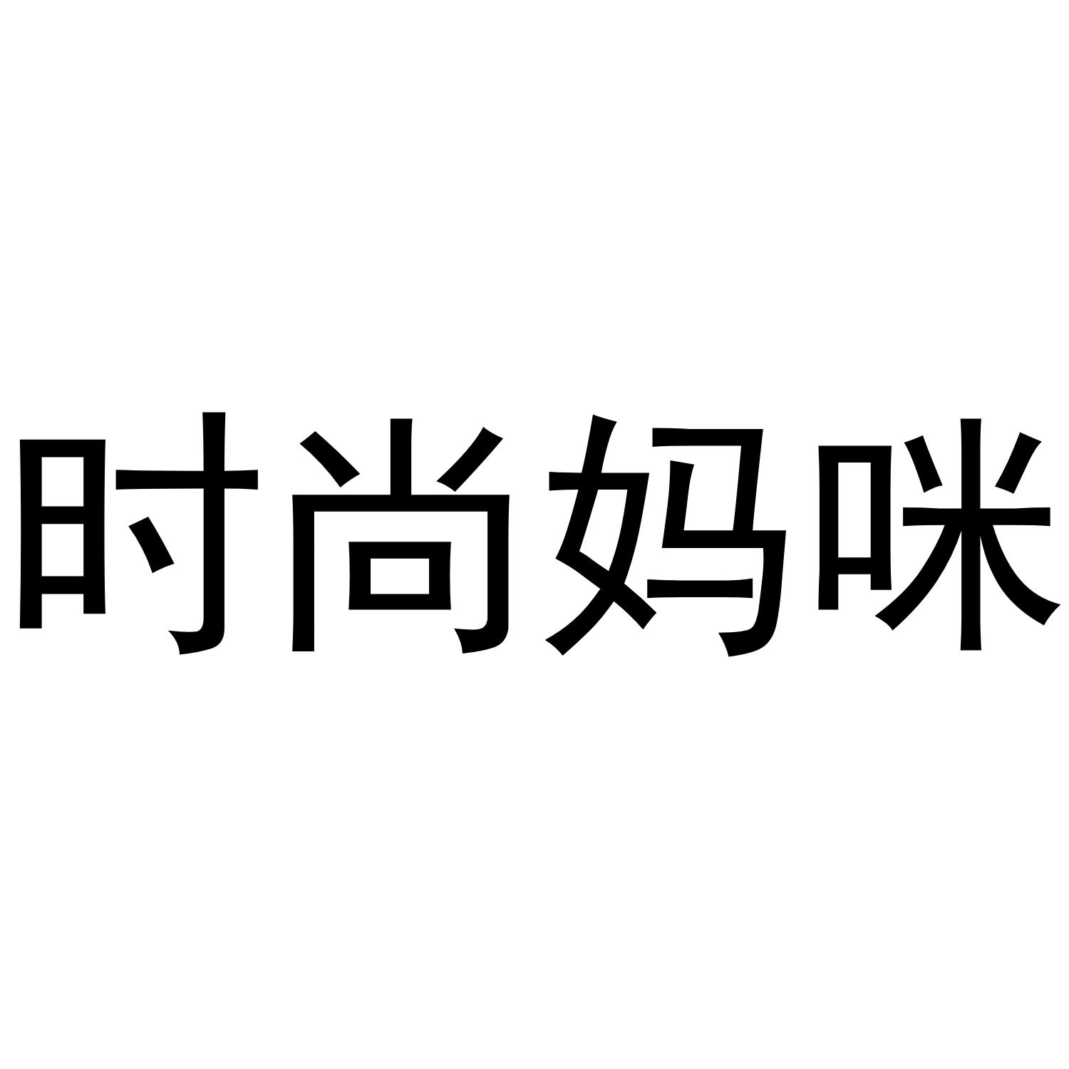 时尚妈咪