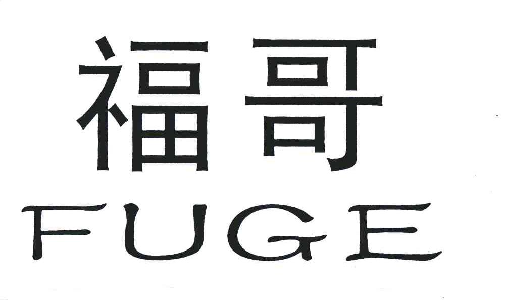 福哥