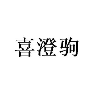 张敏商标喜澄驹（21类）商标转让费用及联系方式