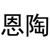 齐午阳商标恩陶（30类）商标转让多少钱？