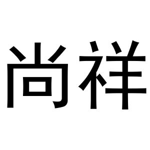鸠江区于月梅百货便利店商标尚祥（10类）商标转让费用及联系方式