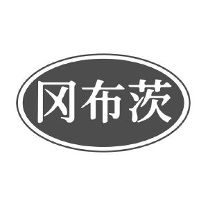 冈布茨