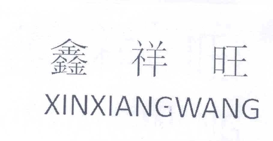 武汉鑫祥旺实业有限责任公司